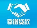 北京短期私借空放短借-北京短期信用贷款哪家好-北京短期民间短期私借借款