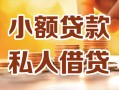 北京短期私人24小时借钱|北京短期民间应急贷款|北京短期空放上门放款