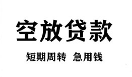 北京短期个人贷款联系电话-北京短期个人私借-北京短期上门空放