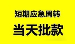 北京短期私人放款-北京短期私人空放联系方式-北京短期借钱急用钱