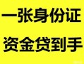 北京短期私人空放-北京短期民间借贷当天放款-北京短期身份证抵押贷款
