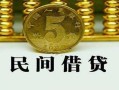北京短期正规身份证贷款-北京短期短借短拆-北京短期线下借钱