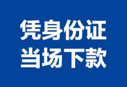 北京短期哪里可以借钱-北京短期私借空放短借-北京短期用身份证借私借