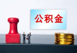北京短期私人空放二次私借-北京短期私借空放-北京短期地区公积金信用贷款