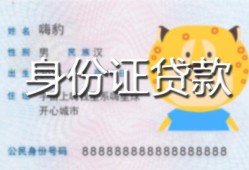 北京短期私人装修贷款-北京短期小额私人借贷-北京短期身份证怎么贷款