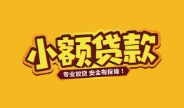 北京短期哪里有小额贷款-北京短期信用贷款哪家好-北京短期急需借钱可以找我
