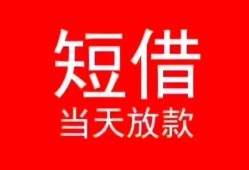 北京短期空放私借民间借贷-北京短期身份证借私借-北京短期信用贷款哪家好