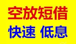 北京短期空放私人借钱-北京短期短拆垫资-北京短期空放私借民间借贷