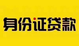 北京短期私人抵押贷款-北京短期私人借钱-北京短期身份证线下贷款
