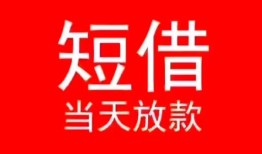 北京短期民间借贷当天下款-北京短期个人贷款小额贷款-北京短期短借私人