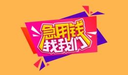 北京短期无抵押信用贷款-北京短期民间借贷无抵押-北京短期民间小额借贷