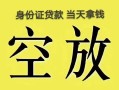 北京短期民间借贷无抵押-北京短期哪里可以借钱-北京短期短借费用
