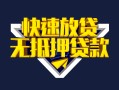 北京短期贷款信用贷款-北京短期民间借贷款-北京短期无抵押贷款