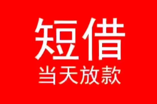 北京短期民间借贷当天下款