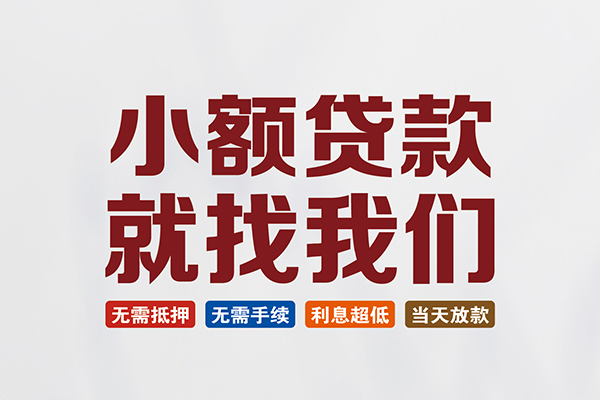 北京短期短借急用钱