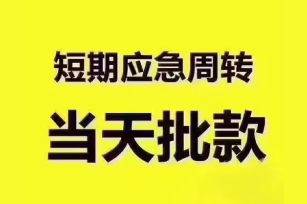 北京短期民间小额借贷