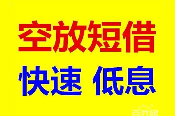 北京短期空放私人借钱