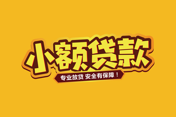 北京短期哪里有小额贷款