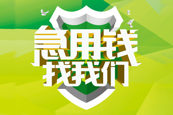 北京短期民间短期水钱借款