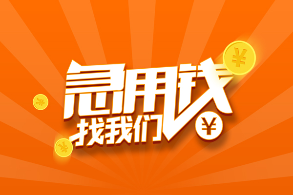 北京短期贷款私借空放
