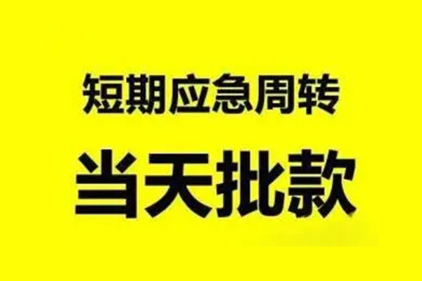 北京短期空放借款